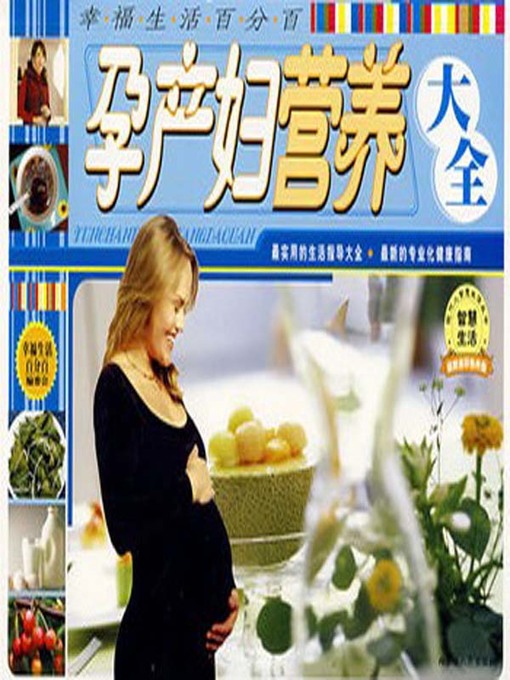 Title details for 孕产妇营养大全(Complete Works of Maternal Nutrition) by 幸福生活百分百组委会 - Available